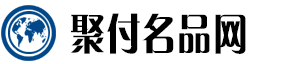 聚付名品网